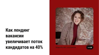 Как лендинг вакансии увеличивает поток кандидатов на 40%