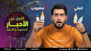 الفرق بين الأحبار المضروبة و الأصلية في الطابعات السائلة