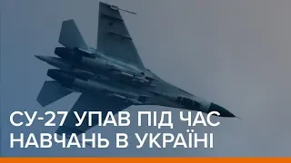 Су-27 упав під час навчань в Україні | Ваша Свобода