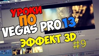 Уроки по Sony Vegas Pro 11/12/13 | Эффект 3D [60FPS]