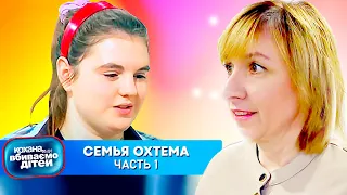 Дорогая, мы убиваем детей ► Семья Охтема ► 1 часть