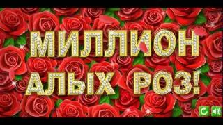 Цветы - Миллион алых роз!