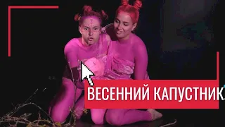 Весенний капустник 2022