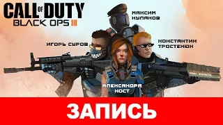 Call of Duty: Black Ops III — Четыре чёрные опы [запись]