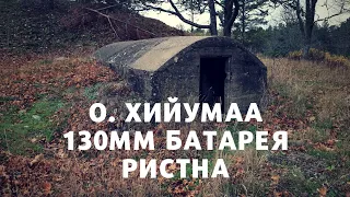 о. Хийумаа. 130мм Батарея Ристна