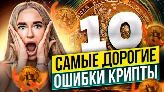 ТОП 10 ошибок новичка! Как не слить деньги в крипте. С чего начать новичку в крипте