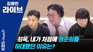[김용민라이브] 200115 2부 정준희 하차, '저리톡'의 새로운 부상을 위한 판갈이다!