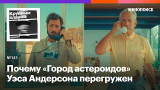 «Город астероидов». Уэс Андерсон размышляет о вечных вопросах на пике своего стиля