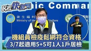 快新聞／國籍機組員檢疫鬆綁符合資格「3/7起適用5+5」　可1人1戶居家檢疫－民視新聞