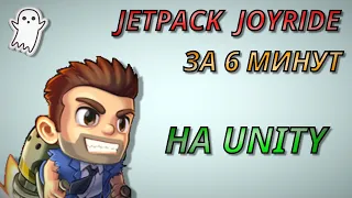 Сделал Jet pack joyrude за 6 минут на Unity | Как создать игру | Unity | C# | Создание игр на Юнити