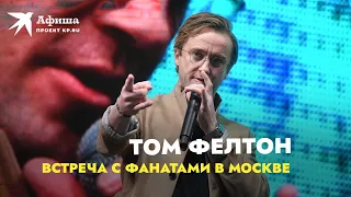 Том Фелтон приехал в Москву | Встреча с фанатами 18.12.2021