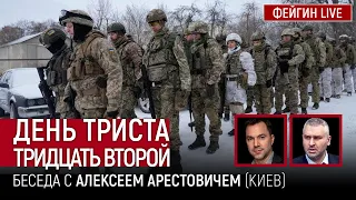 День триста тридцать второй. Беседа с Алексей Арестович