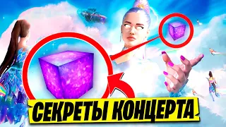 СЕКРЕТЫ КОНЦЕРТА АРИАНЫ ГРАНДЕ В ФОРТНАЙТ! ИВЕНТ 17 СЕЗОНА ФОРТНАЙТ! КОНЦЕРТ АРИАНЫ ГРАНДЕ ФОРТНАЙТ!