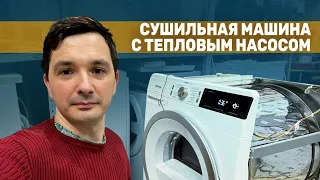 Сушильная машина с тепловым насосом / Принцип работы