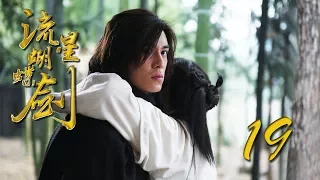 【流星蝴蝶剑】ENG SUB | Meteor Butterfly Sword 第19集 陈楚河、陈意涵、王艳、黄维德主演古龙原著经典武侠剧 【超清1080P】