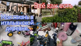 Итальянские будни,снимаю на работе/Всё как есть дома,реальная жизнь/Косметика и средства для уборки.