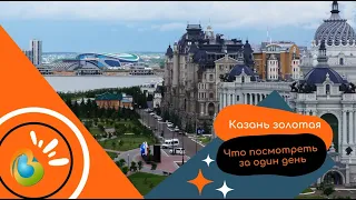 Что посмотреть в Казани за один день