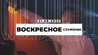 Воскресное Служение | Worthy Life Church | 21 Августа, 2022