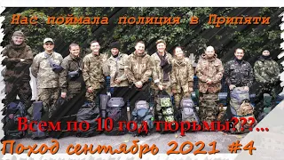 Поход сентябрь 2021 #4 Нас поймала полиция в Припяти.