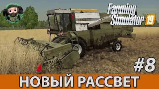 Farming Simulator 19 : Новый Рассвет #8