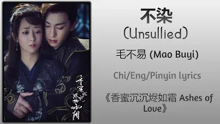 不染 (Unsullied) - 毛不易 (Mao Buyi)《香蜜沉沉烬如霜 Ashes of Love》Chi/Eng/Pinyin lyrics