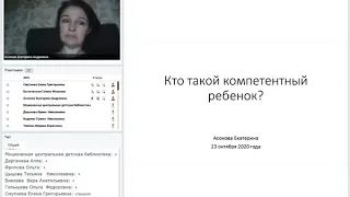 Асонова Е.  Кто такой компетентный ребенок