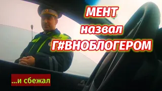 ДПС прикидываются ОВОЩАМИ,не хотят служить народу.мент  сбежал от водителя.Беспредел2021.Сочи