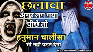 छलावा(तीसरी शक्ति),Hindi Horror Story,Ghost Stories in Hindi, Horror Real Story,Chacha ke Facts