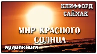 Мир красного солнца | Клиффорд Саймак | Фантастика