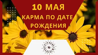 10 мая - Карма по дате рождения