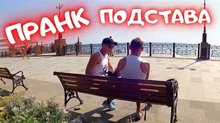 Уличный Пранк ПОДСТАВА на отдыхе ( Неизданное от @SaXaR.Tv_1 ) Розыгрыш людей #пранк