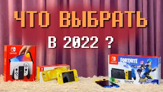 СТОИТ ЛИ ПОКУПАТЬ Нинтендо свитч, Свитч лайт или Свитч Олед в 2022?