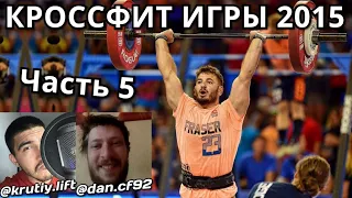 ВСПОМИНАЕМ КРОССФИТ ИГРЫ 2015 | Часть 5 | CF92