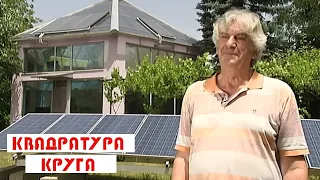 Kvadratura kruga: Solarna kuća od stakla
