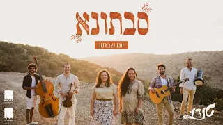 טנדו – יום שבתון | Tandu – Yom Shabbaton