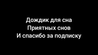 дождик для сна, релакс, медитация, расслобляющий звук дождя