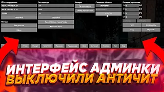 СЛИВ АДМИНКИ И ОТКЛЮЧЕНИЕ АНТИЧИТА - GTA 5 RP