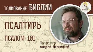 Псалтирь. Псалом 101. В трудную минуту. Андрей Десницкий. Библия