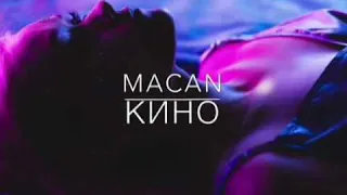 MACAN - Кино. Фан клип