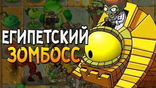 ЕГИПЕТСКИЙ ЗОМБОСС ► Plants vs. Zombies 2 |6|