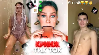 КРИНЖ ТИК ТОК - КРИНЖ ЗАВИСИМОСТЬ / CRINGE TIK TOK