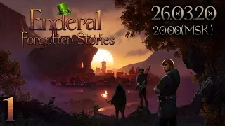 ПРЕКРАСНЫЙ ЛЕТНИЙ ДЕНЬ | Прохождение Enderal: Forgotten Stories #1 (СТРИМ 26.03.20)