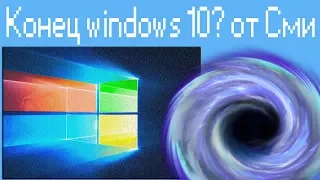 Конец windows 10? от Сми