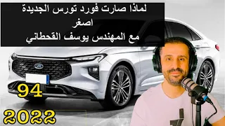 ليش صارت فورد توروس الجديدة اصغر | مع المهندس يوسف القحطاني