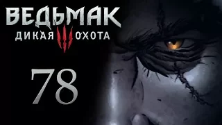 The Witcher 3 / Ведьмак 3 прохождение игры на русском - Арена Младшего [#78] | PC