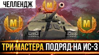 ЧЕЛЛЕНДЖ НА 30К РУБ! СДЕЛАТЬ 3 МАСТЕРА НА ИС-3 ПОДРЯД!