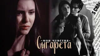 Damon & Elena - мои чувства сигарета