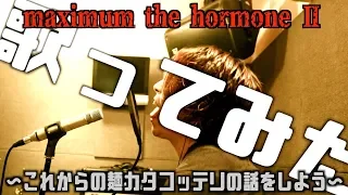 デスボイス講師が maximum the hormone Ⅱ〜これからの麺カタコッテリの話をしよう〜 歌ってみた