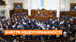 Рада зняла недоторканність з народних депутатів