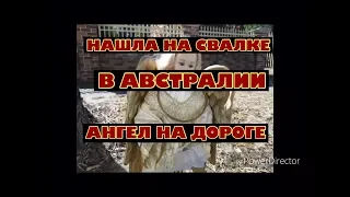 АВСТРАЛИЯ НАХОДКА НА СВАЛКЕ АНГЕЛ НА ДОРОГЕ ШПЕРМЮЛЬ ОБЗОР